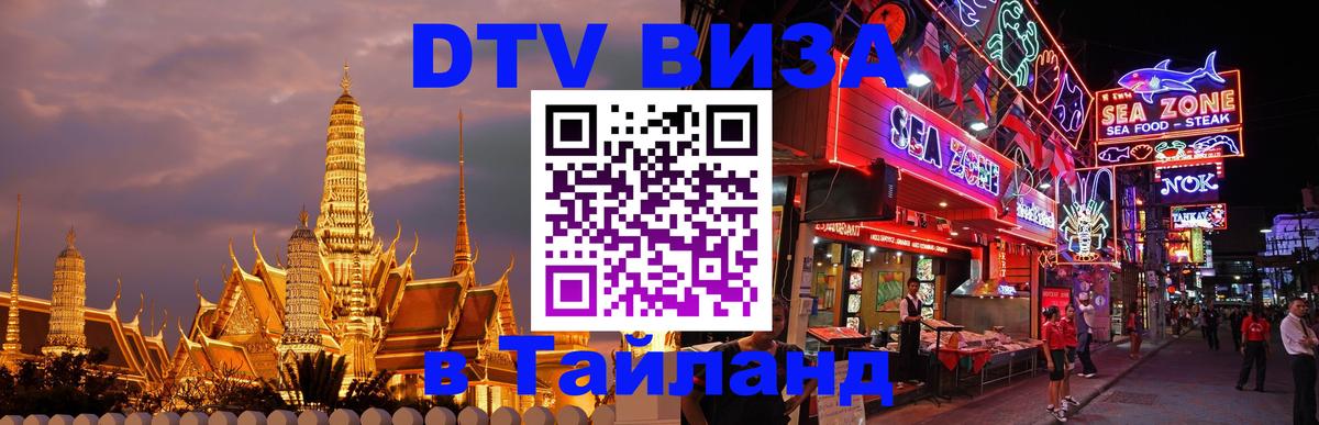 DTV Visa Thailand — прайс и условия, виза без дополнительных документов - Сараево 