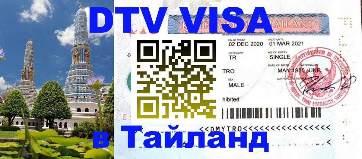 Виза ДТВ на 5 лет в Тайланд Сараево 